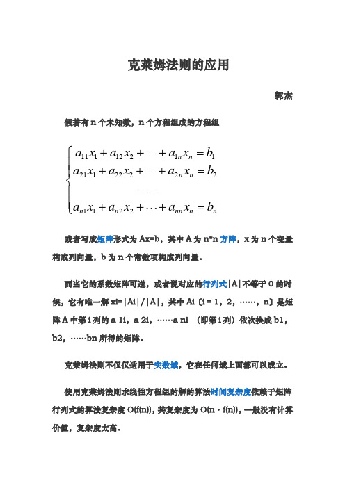 克莱姆法则的应用