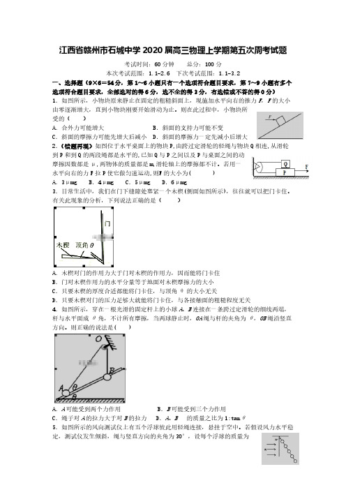 江西省赣州市石城中学2020届高三物理上学期第五次周考试题[含答案]