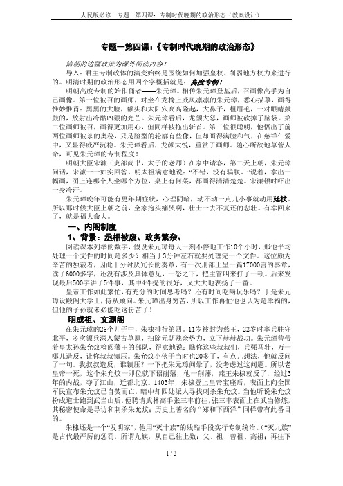 人民版必修一专题一第四课：专制时代晚期的政治形态(教案设计)