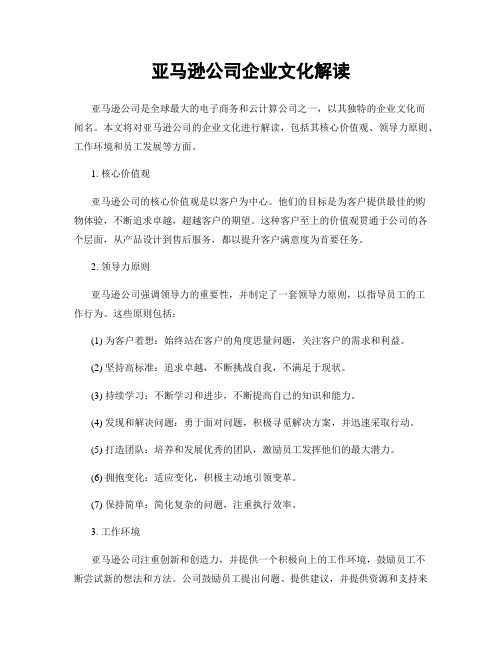 亚马逊公司企业文化解读