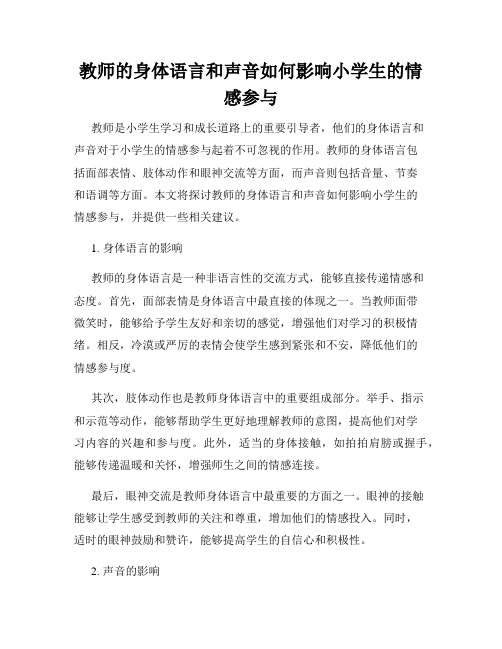 教师的身体语言和声音如何影响小学生的情感参与