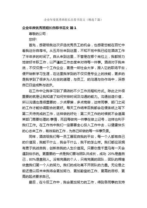 企业年度优秀班组长自荐书范文（精选7篇）