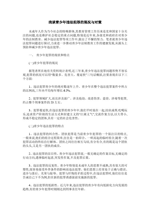 浅谈青少年违法犯罪的现况与对策