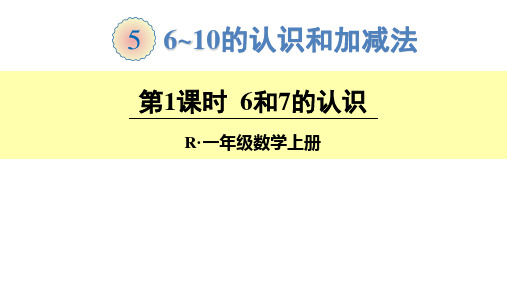 一年级数学上册《 6~10的认识和加减法-6和7的认识》课件