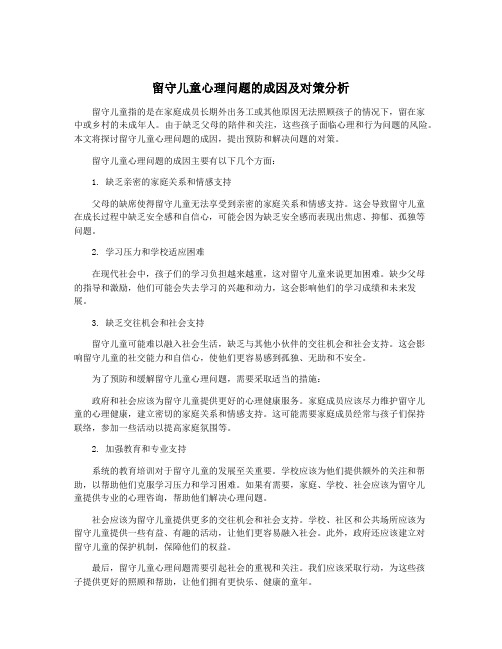 留守儿童心理问题的成因及对策分析