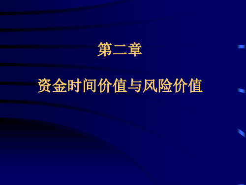 2第二章-资金时间价值与风险价值