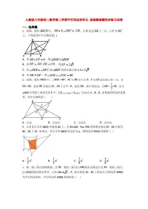 人教版八年级初二数学第二学期平行四边形单元 易错题难题同步练习试卷