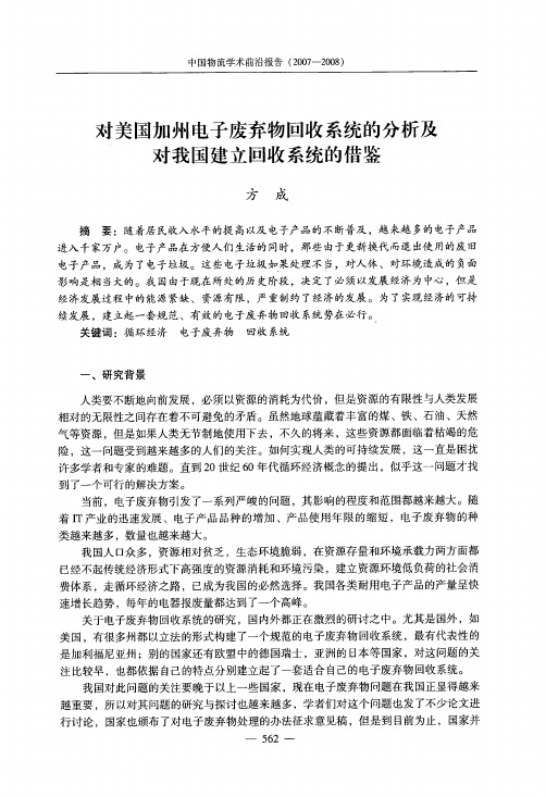 美国电子废弃物回收系统的分析及借鉴