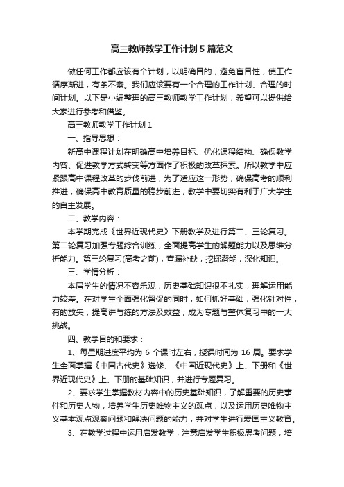 高三教师教学工作计划5篇范文