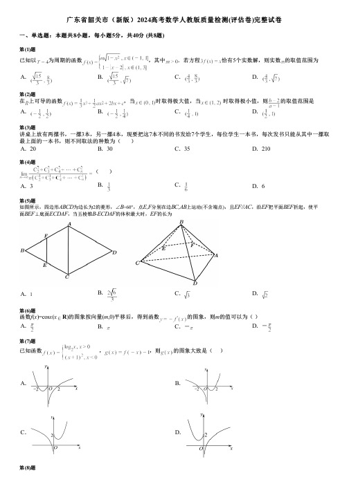 广东省韶关市(新版)2024高考数学人教版质量检测(评估卷)完整试卷