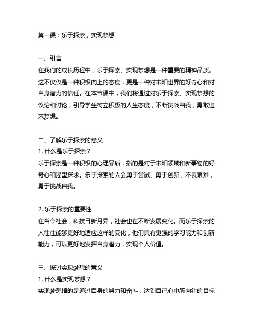 乐于探索,实现梦想主题思政第一课教案