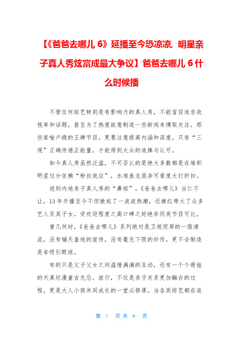 【《爸爸去哪儿6》延播至今恐凉凉, 明星亲子真人秀炫富成最大争议】爸爸去哪儿6什么时候播