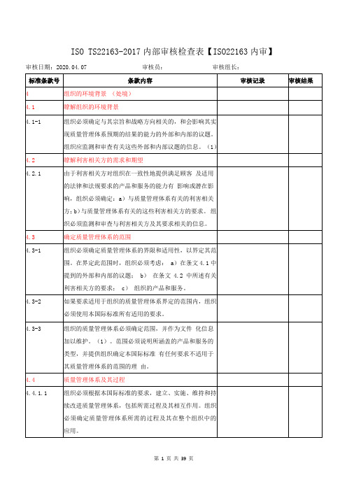 ISO TS22163-2017内部审核检查表【ISO22163内审】