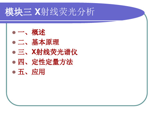 X射线荧光分析