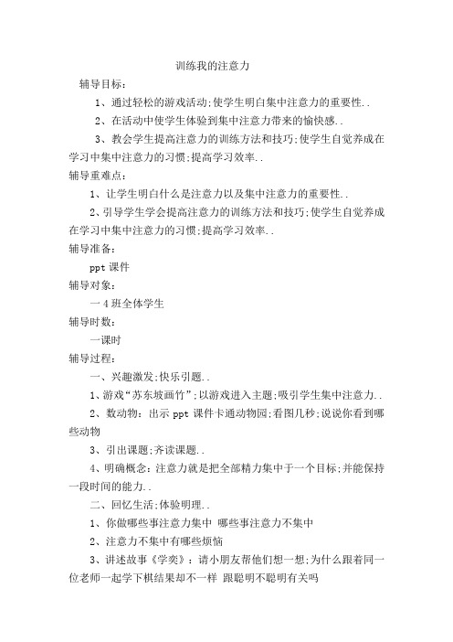 一年级心理辅导课教案训练我的注意力