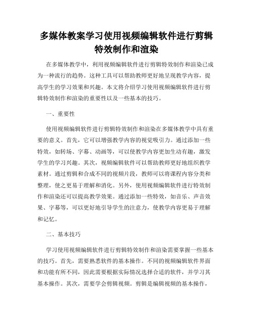 多媒体教案学习使用视频编辑软件进行剪辑特效制作和渲染