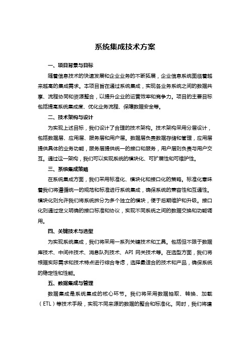 系统集成技术方案