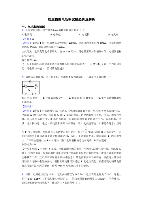 初三物理电功率试题经典及解析