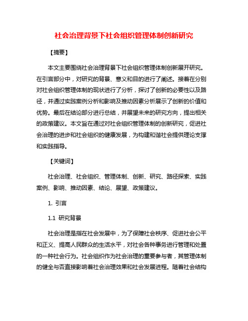 社会治理背景下社会组织管理体制创新研究