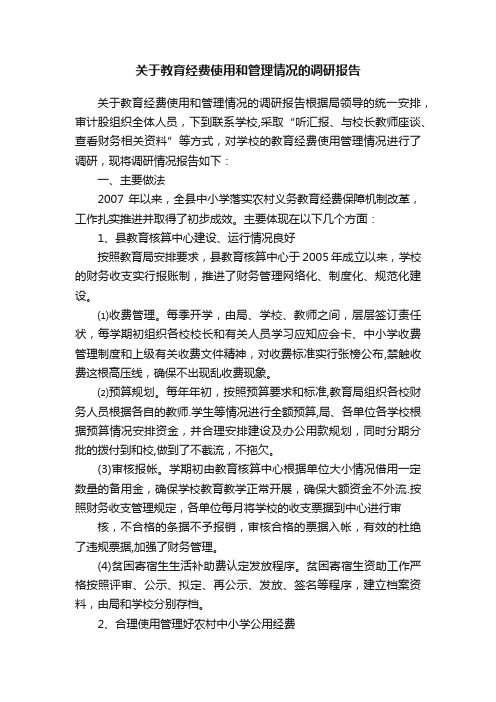 关于教育经费使用和管理情况的调研报告