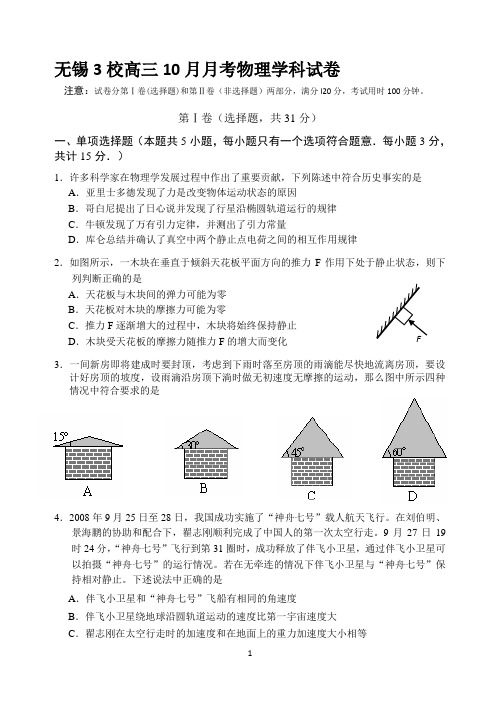 无锡3校高三物理10月联考试题