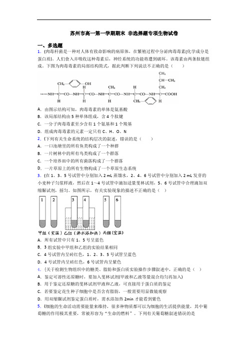 苏州市高一第一学期期末 非选择题专项生物试卷