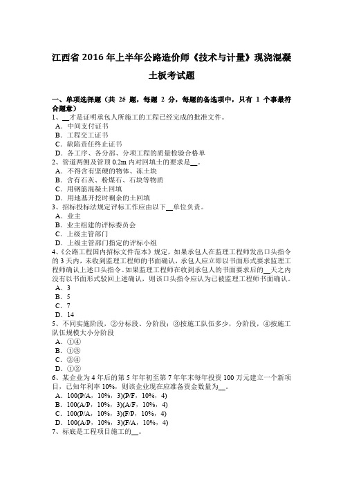 江西省2016年上半年公路造价师《技术与计量》现浇混凝土板考试题