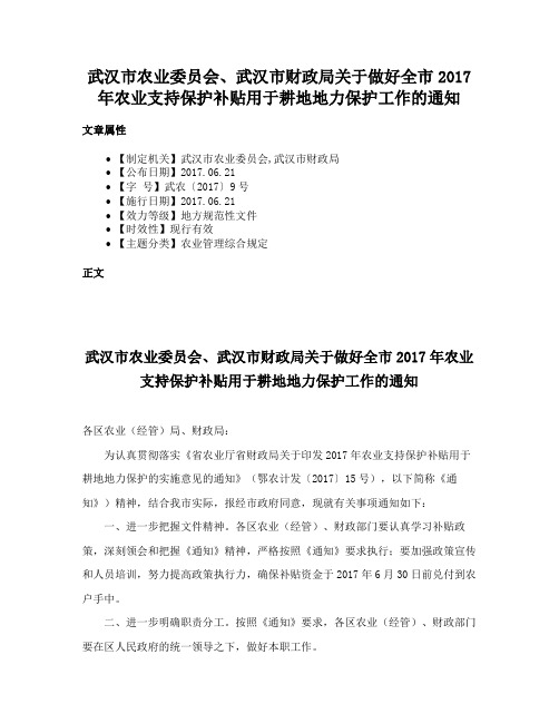 武汉市农业委员会、武汉市财政局关于做好全市2017年农业支持保护补贴用于耕地地力保护工作的通知