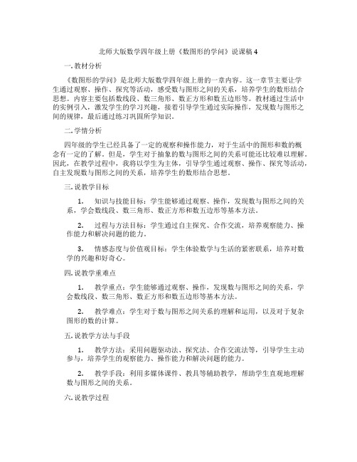 北师大版数学四年级上册《数图形的学问》说课稿4