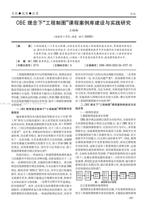 OBE理念下“工程制图”课程案例库建设与实践研究