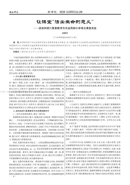 让课堂“活出生命的意义”——谈如何把六要素教学方式运用到小学语文课堂实处