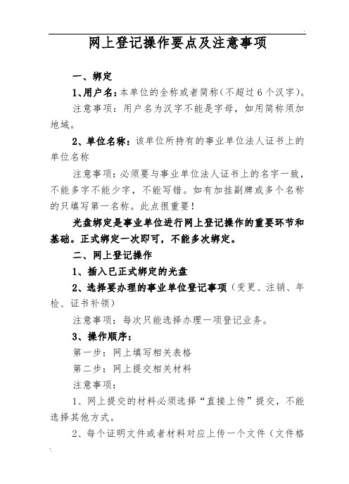 事业单位网上登记操作要点及注意事项