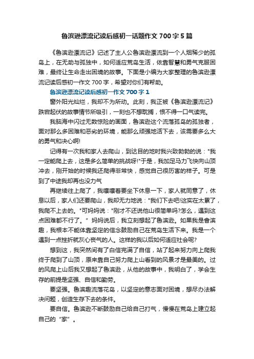 鲁滨逊漂流记读后感初一话题作文700字5篇