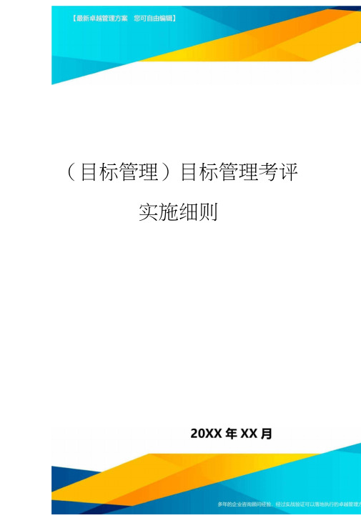 【目标管理)目标管理考评实施细则