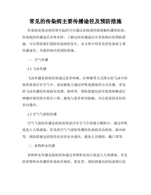 常见的传染病主要传播途径及预防措施