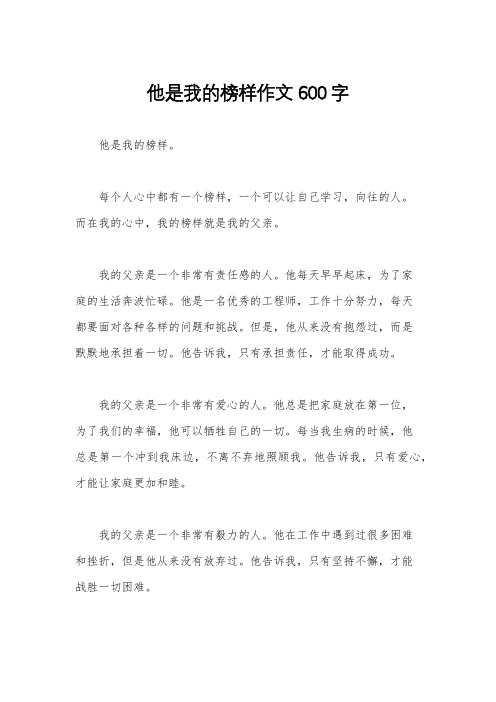 他是我的榜样作文600字