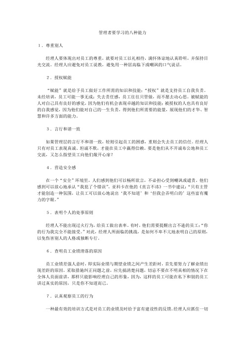 管理者要学习的八种能力