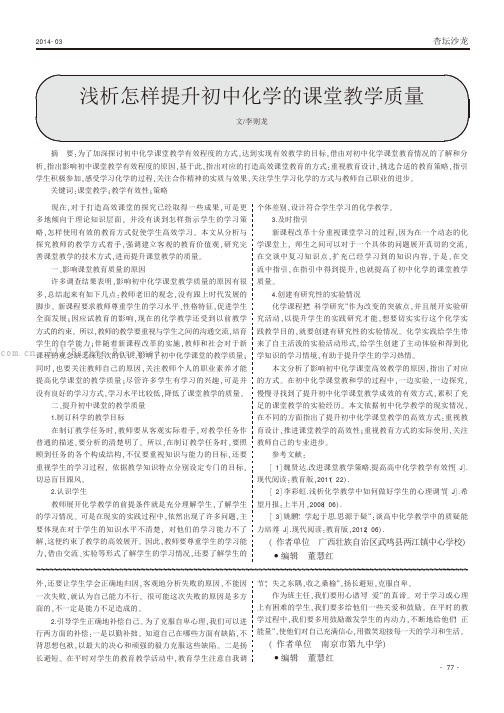 浅析怎样提升初中化学的课堂教学质量