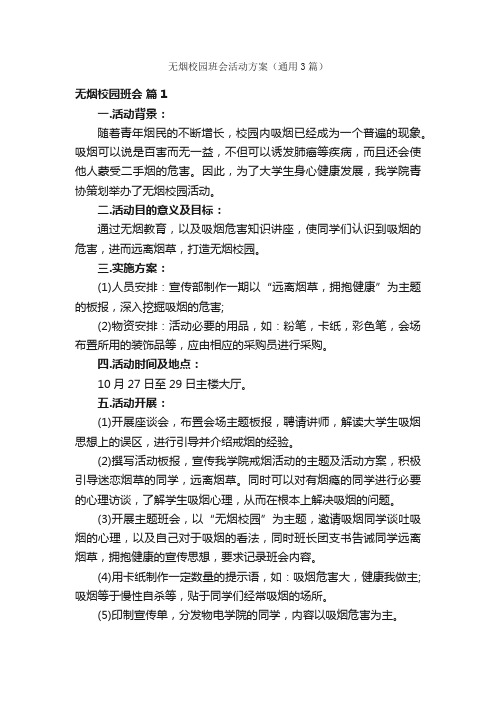 无烟校园班会活动方案（通用3篇）