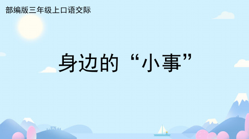 统编版语文三年级上册第七单元口语交际：身边的“小事”课件(共14张PPT)