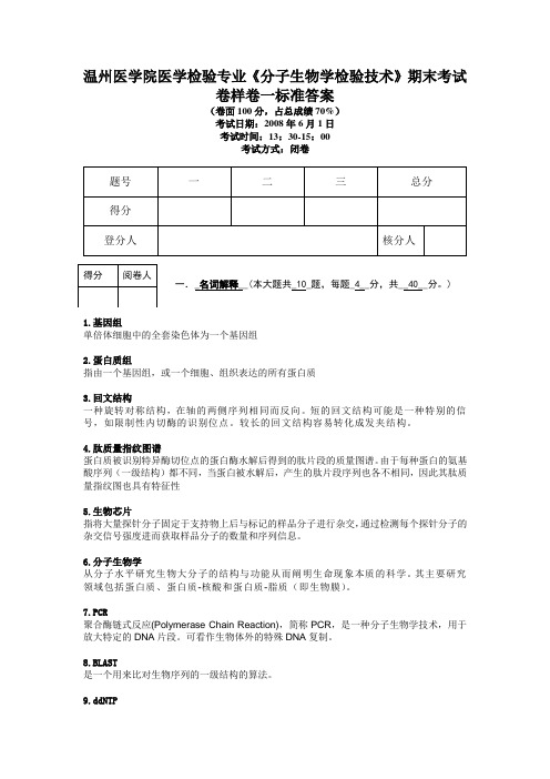 《分子生物学检验技术》期末样卷标准答案