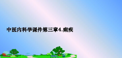 最新中医内科学课件第三章4.痢疾课件PPT