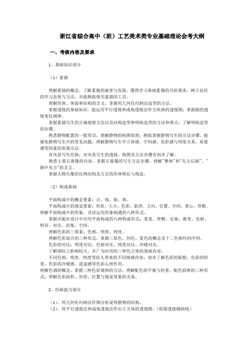 浙江省综合高中(班)工艺美术类专业基础理论会考大纲 