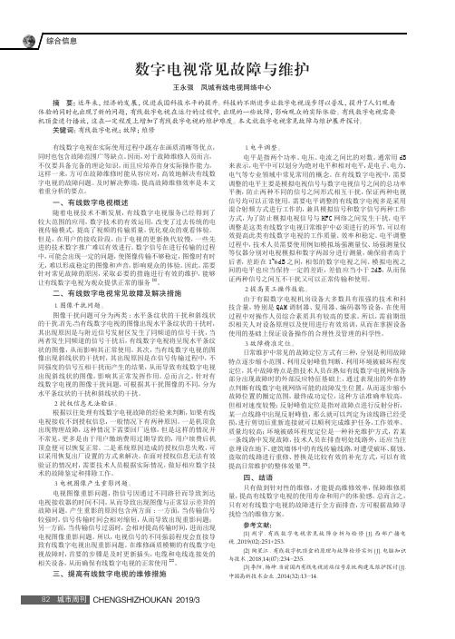 数字电视常见故障与维护