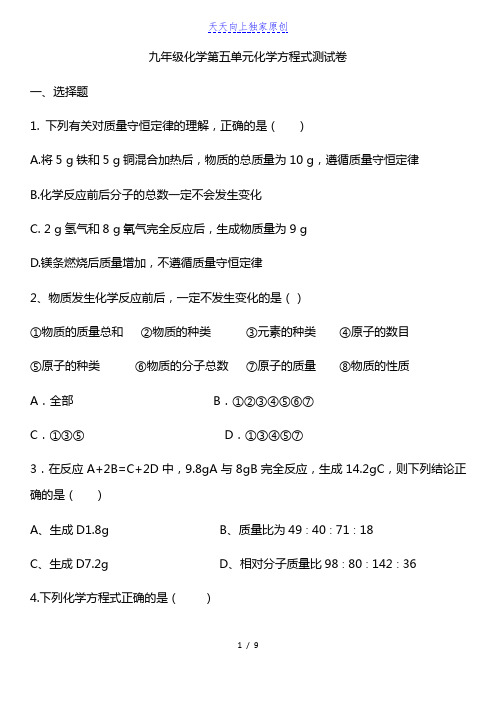 人教版九年级化学  化学方程式测试卷(含答案)