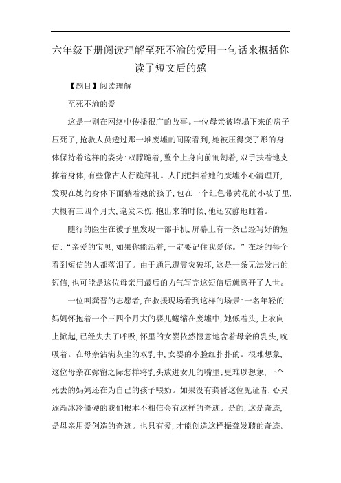 六年级下册阅读理解至死不渝的爱用一句话来概括你读了短文后的感