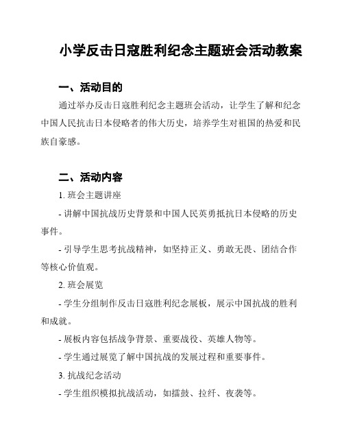 小学反击日寇胜利纪念主题班会活动教案