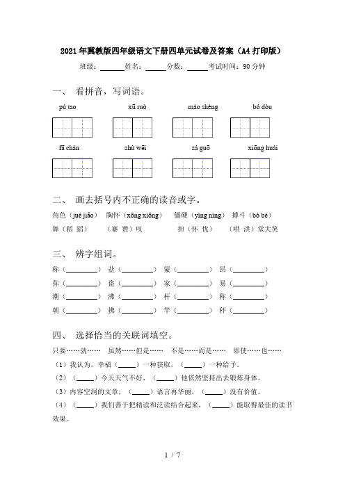 2021年冀教版四年级语文下册四单元试卷及答案(A4打印版)