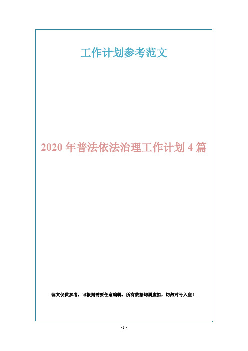 2020年普法依法治理工作计划4篇