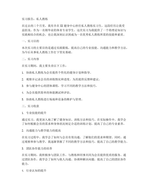 实习报告私人教练